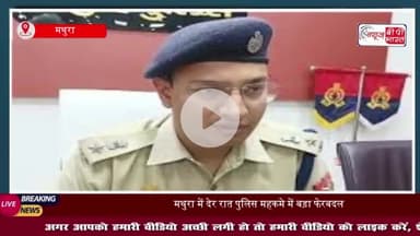 मथुरा में देर रात पुलिस महकमे में बड़ा फेरबदल, SSP श्लोक कुमार ने 10 निरीक्षक और 19 उपनिरीक्षकों का किया तबादला