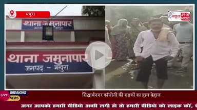 मथुरा के सिद्धार्थनगर कॉलोनी में विकास की मांग: न सड़क, न नाली, बारिश में घरों में घुसते हैं कीड़े-मकोड़े, प्रशासन की अन