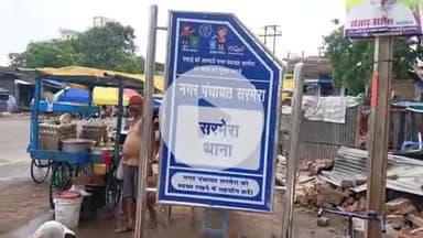 सरमेरा: सरमेरा नगर पंचायत में 35 जगहों पर लगा संकेत बोर्ड, लोगों को होगी सुविधा