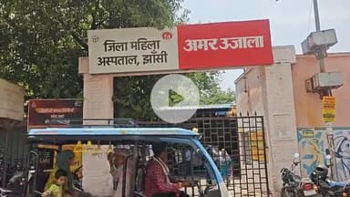 झांसी: झांसी पहुंची राज्य महिला आयोग की उपाध्यक्ष अर्पणा यादव ने जिला महिला चिकित्सालय का किया निरीक्षण