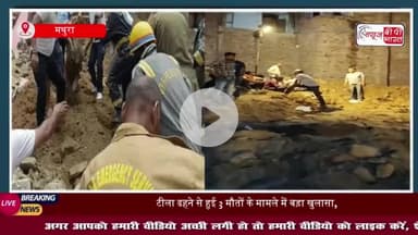 माया टीला हादसा: तीन मौतों के बाद मुख्य आरोपी बिल्डर सहित दो गिरफ्तार, SSP ने 25 हजार का घोषित किया था इनाम