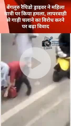 रैपिडो बाइक टैक्सी ड्राइवर ने महिला पर किया हमला, लापरवाही से गाड़ी चलाने का विरोध करने पर हुआ विवाद #Bangalore #crime