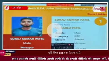 UP BEd Result 2025 Out Live: यूपी बीएड प्रवेश परीक्षा रिजल्ट जारी, सूरज पटेल बने टॉपर; देखें रैंक