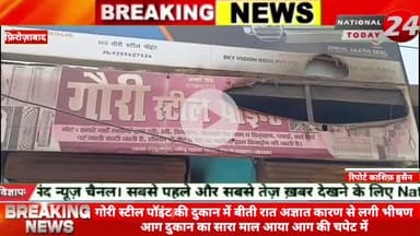 फ़िरोज़ाबाद के थाना रसूलपुर क्षेत्र के गोरी स्टील पॉइंट की दुकान में बीती रात अज्ञात कारण से लगी भीषण आग दुकान का सारा माल