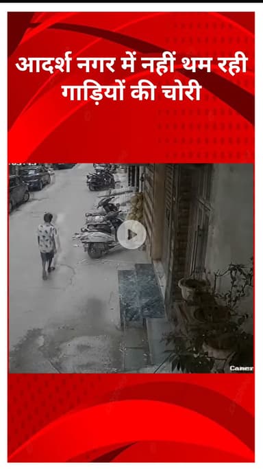 मॉडल टाऊन: आदर्श नगर में गाड़ियों की चोरी नहीं थम रही, पीड़ित CCTV से खुद वीडियो निकाल रहे