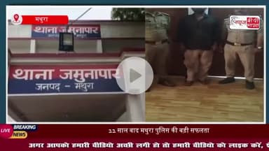 मथुरा पुलिस की बड़ी सफलता, 15 हजार का इनामी बदमाश गिरफ्तार
#मथुरा #पुलिस #बदमाश