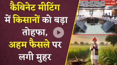 Mohan Cabinet decisions : मोहन कैबिनेट की बैठक में बड़ा फैसला, किसानों को मिलेगा सीधा फायदा | MP