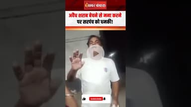 अवैध शराब बेचने से मना करने पर सरपंच को धमकी!  #shorts  #bilaspur