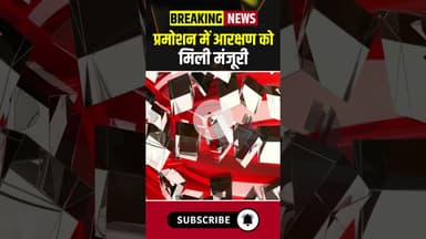 Breaking News : प्रमोशन में आरक्षण को मिली मंजूरी #mpnews #mohancabinet #promotion #reservation