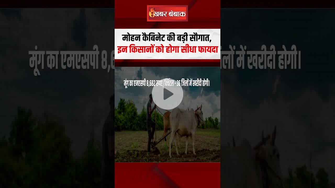 मोहन कैबिनेट की बैठक में किसानों को बड़ी सौगात, होगा सीधा फायदा #mohancabinet #mp #shorts