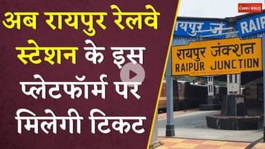Raipur Railway Station में टिकट काउंटर का पता बदल गया ! अब इस Platform पर मिलेगी टिकट