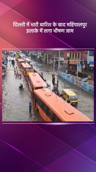 वसंत विहार: दिल्ली में भारी बारिश के बाद महिपालपुर इलाके में लगा भीषण जाम