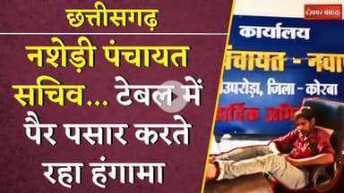 नशेड़ी पंचायत सचिव... टेबल में  पैर पसार करते रहा हंगामा | Korba Panchayat Sachiv | CG News