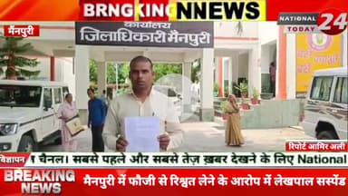 मैनपुरी के किशनी तहसील के गुलरिया मौजा में तैनात लेखपाल बलदेव यादव पर पैमाईश के नाम पर एक फौजी श्याम सिंह से ₹10,000 की