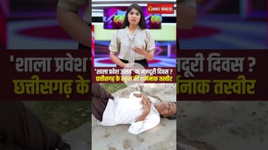 'शाला प्रवेश उत्सव' या मजदूरी दिवस? Chhattisgarh के स्कूल की शर्मनाक तस्वीर | CG News | Mahasamund