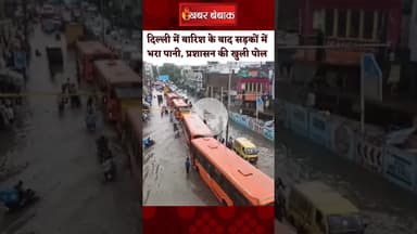 Delhi में बारिश के बाद सड़कों में भरा पानी, प्रशासन की खुली पोल। Delhi Rain। Traffic Jam। Mansoon।