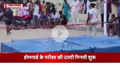 जहानाबाद में होमगार्ड के बहाली की उल्टी गिनती शुरू #बहाली