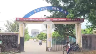 हज़ारीबाग: हजारीबाग में बनेगा राज्य का तीसरा मेगा स्पोर्ट्स कॉम्प्लेक्स, कर्जन ग्राउंड का होगा विकास