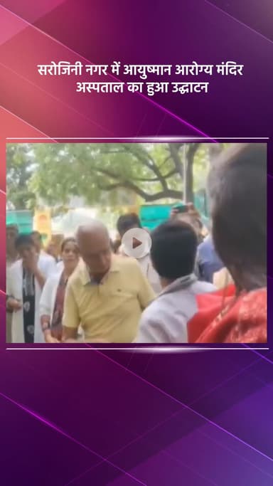 वसंत विहार: सरोजिनी नगर में आयुष्मान आरोग्य मंदिर अस्पताल का उद्घाटन हुआ