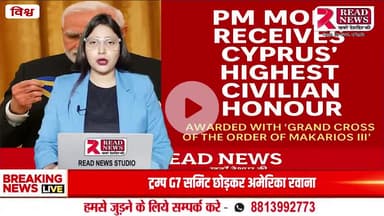 "प्रधानमंत्री मोदी को मिला साइप्रस का सर्वोच्च नागरिक सम्मान!"


#PMModi #CyprusHonor #GrandCrossAward #GlobalRecognition #IndiaDiplomacy