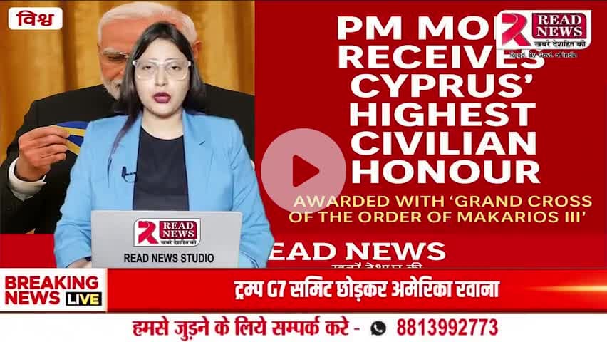 "प्रधानमंत्री मोदी को मिला साइप्रस का सर्वोच्च नागरिक सम्मान!"


#PMModi #CyprusHonor #GrandCrossAward #GlobalRecognition #IndiaDiplomacy