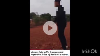 कटनी नगर: ऑनलाइन सटोरिये ने नाबालिग किशोर को बेल्ट से पीटा, वीडियो वायरल होने पर माधवनगर पुलिस ने कार्रवाई की