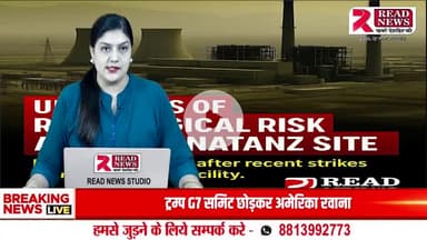 "UN की चेतावनी — नतांज न्यूक्लियर प्लांट पर रेडियोधर्मी रिसाव का खतरा"

#UNWarning #IranNuclearCrisis #NatanzPlant #RadiationRisk #IAEA #MiddleEastTension #BreakingNews #readnewsexclusive