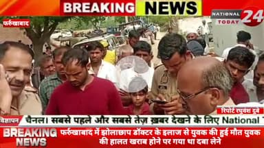 फर्रुखाबाद में झोलाछाप डॉक्टर के इलाज से युवक की हुई मौ*त, युवक की हालत खराब होने पर गया था दबा लेने।

#nationaltoday24