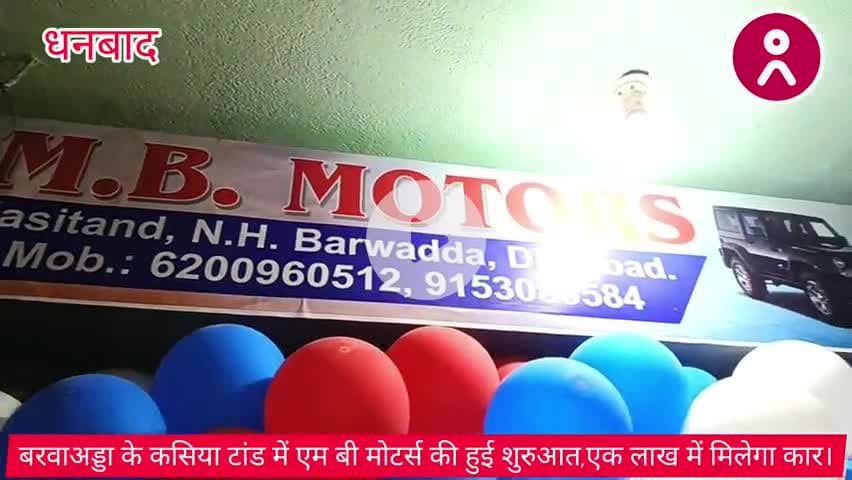 #बरवाअड्डा के #कसिया_टांड में #एम_बी_मोटर्स की हुई शुरुआत , एक लाख में मिलेगा कार। #viral #dhanbad