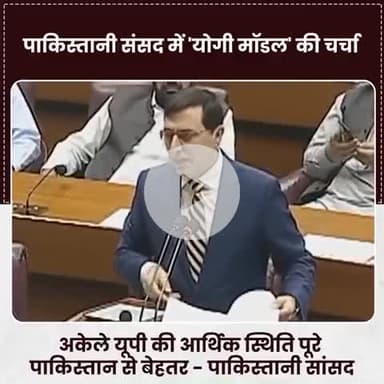 पाकिस्तान के संसद में योगी योगी