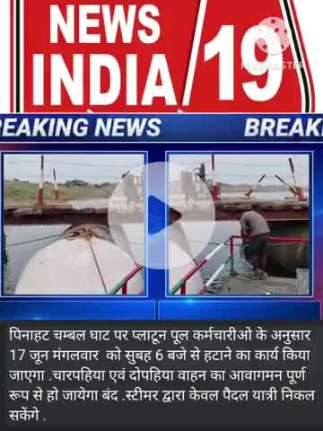 पिनाहट पुल पर एक नई चीज आई हैं वीडियो को पूरा देखिए  #newsindia19