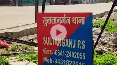 सुल्तानगंज: शिवनंदनपुर गांव में छत से गिरकर बालक गंभीर रूप से घायल, मायागंज रेफर