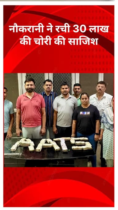 मॉडल टाऊन: मॉडल टाउन में नौकरानी ने रची ₹30 लाख की चोरी की साजिश, 48 घंटे में तीनों आरोपी गिरफ्तार