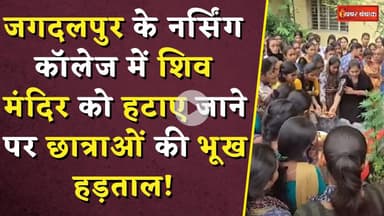 Jagdalpur के नर्सिंग कॉलेज में शिव मंदिर को हटाए जाने पर छात्राओं की भूख हड़ताल! | CG News
