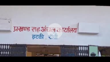 इटकी: मनरेगा लोकपाल ने इटकी प्रखंड के चिनारों पुरियों पंचायत में योजनाओं का भौतिक निरीक्षण किया