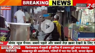फिरोजाबाद में पहली ही बारिश में उजागर हुई नगर पंचायत मक्खनपुर की असलियत – गलियों में भरा गंदा पानी, जनता फिरोजाबाद के नग