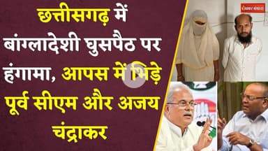 CG में बांग्लादेश घुसपैठ को लेकर आपस में भिड़ गए Bhupesh Baghel और बीजेपी नेता Chandrakar। CG News