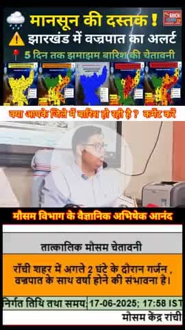 झारखंड में मानसून की दस्तक 🌧️⚡ 5 दिन तक बारिश-तूफान अलर्ट #Shorts #MonsoonAlert #BreakingWeather #yt #Shorts #Monsoon