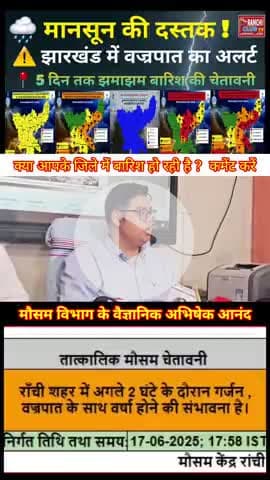 झारखंड में मानसून की दस्तक 🌧️⚡ 5 दिन तक बारिश-तूफान अलर्ट #Shorts #MonsoonAlert #BreakingWeather #yt #Shorts #Monsoon