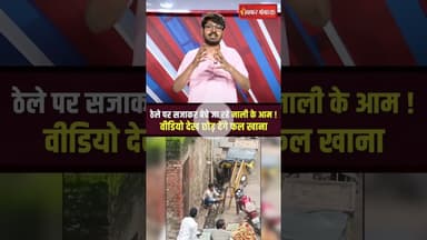 ठेले पर सजाकर बेचे जा रहे नाली के आम ! वीडियो देख छोड़ देंगे फल खाना | Mango Seller Viral Video