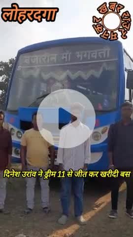 लोहरदगा: लोहरदगा भंडरा खिदरी गांव के एक मजदूर लड़के ने ड्रीम इलेवन गेम से जीते लाखों रुपए आर्थिक को खरीदा एक बस बनेगा घर का सहारा