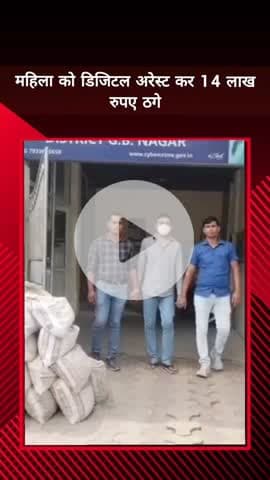 दादरी: सेक्टर 49 स्थित साइबर थाने की पुलिस ने महिला को डिजिटल अरेस्ट कर 14 लाख ठगने वाले आरोपी को किया गिरफ्तार