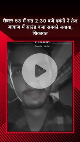 दादरी: सेक्टर 53 में देर रात कार में तेज साउंड बजाने की शिकायत, स्थानीय लोगों ने मामले का वीडियो बनाकर पुलिस से की शिकायत