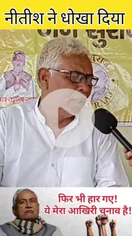 "नीतीश ने धोखा दिया… फिर भी हार गया! 💥 ये मेरा आखिरी चुनाव है!"
#news #polticalnews #nitishkumar #brekingnews #chunaw