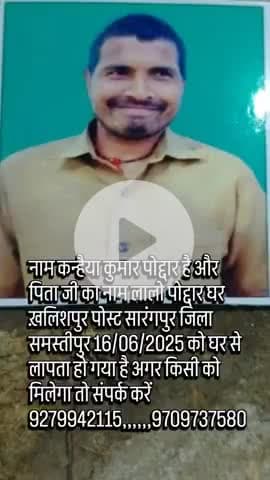 नाम कन्हैया कुमार पोद्दार और पिताजी का नाम लालू पोदार है घर खालीसपुर पोस्ट सारंगपुर जिला समस्तीपुर 16/06/2025 को घर से ल