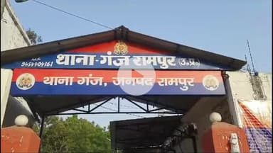 रामपुर: महिला ने पति पर मारपीट और उत्पीड़न का लगाया आरोप, गंज थाना पुलिस ने पति के खिलाफ दर्ज की FIR