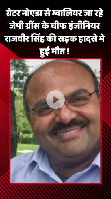 गौतम बुद्ध नगर: गौतमबुद्ध नगर के ग्रेटर नोएडा से ग्वालियर जा रहे जेपी ग्रींस के चीफ इंजीनियर राजवीर सिंह की सड़क हादसे में हुई मौत
