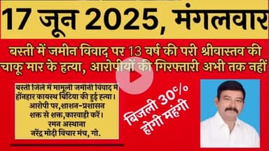 17 जून 2025 रमन टाइम्स उत्तर प्रदेश की प्रमुख खबरें