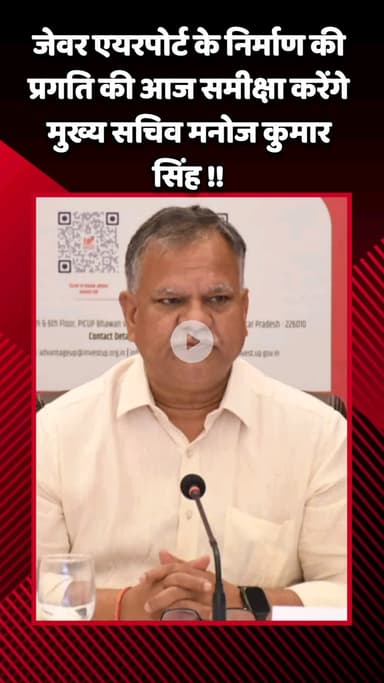 जेवर: मुख्य सचिव मनोज कुमार सिंह आज करेंगे जेवर एयरपोर्ट के निर्माण की प्रगति की समीक्षा