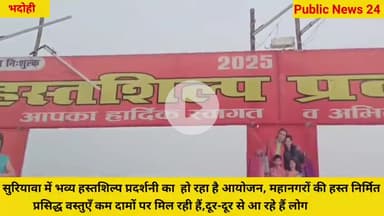 भदोही।सुरियावां में भव्य हस्तशिल्प प्रदर्शनी का आयोजन